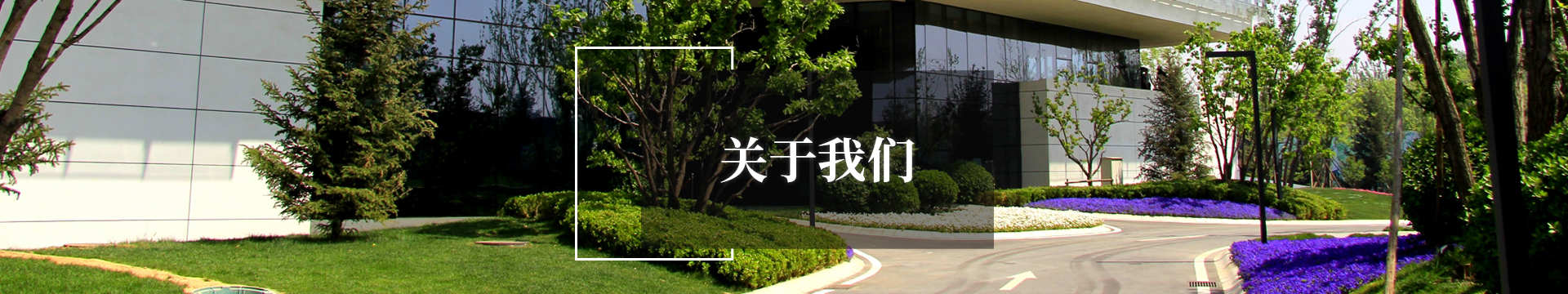關于我們